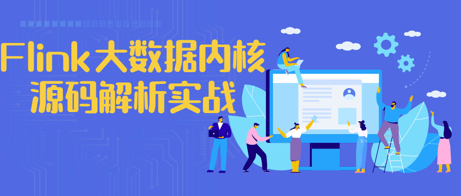 Flink大数据内核源码解析课程